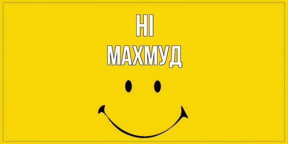Greetings card с именем, Махмуд Hi смайл Greetings with text for free download 
