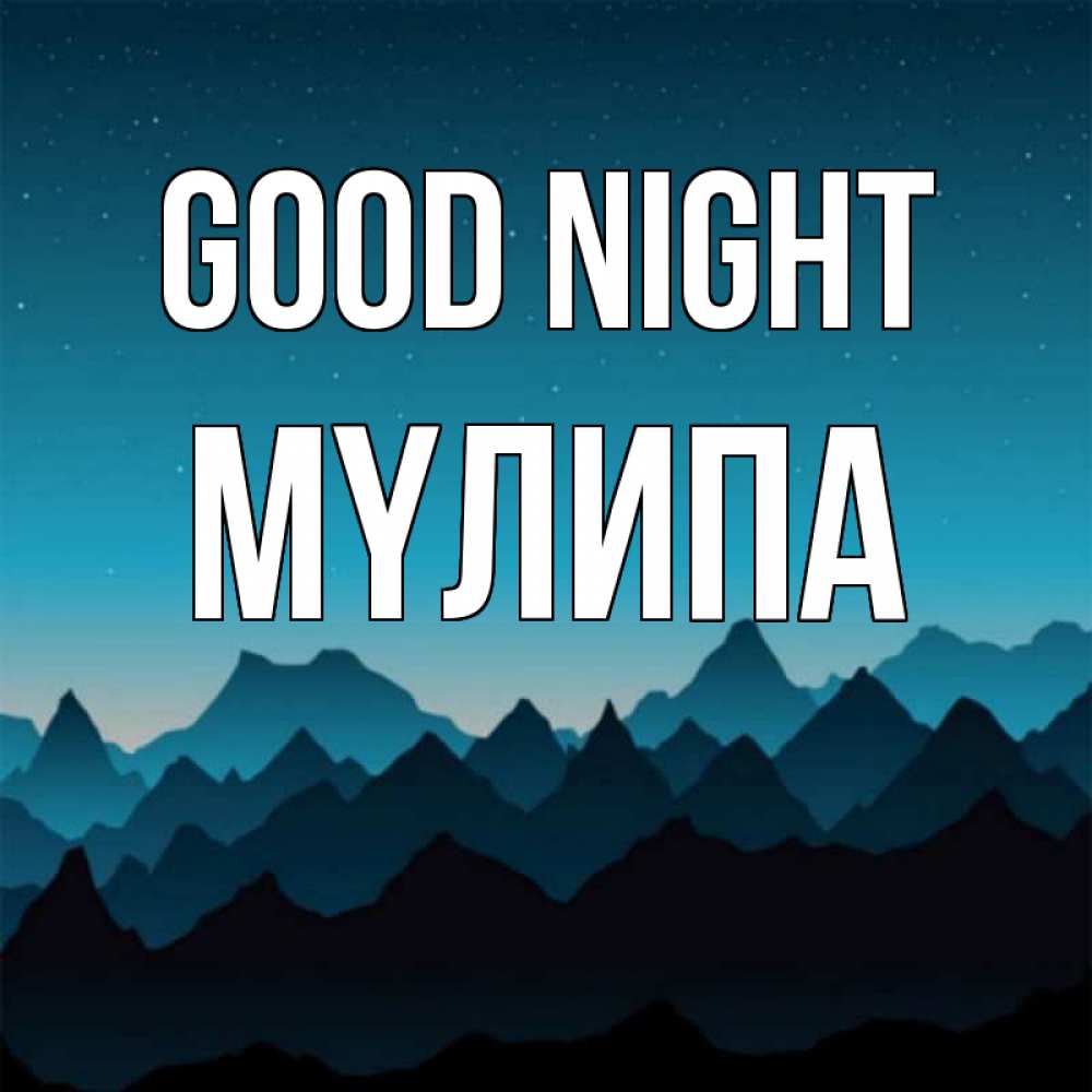 Greetings card с именем, МҮЛИПА Good night сладких снов звездное небо Greetings with text for free download 