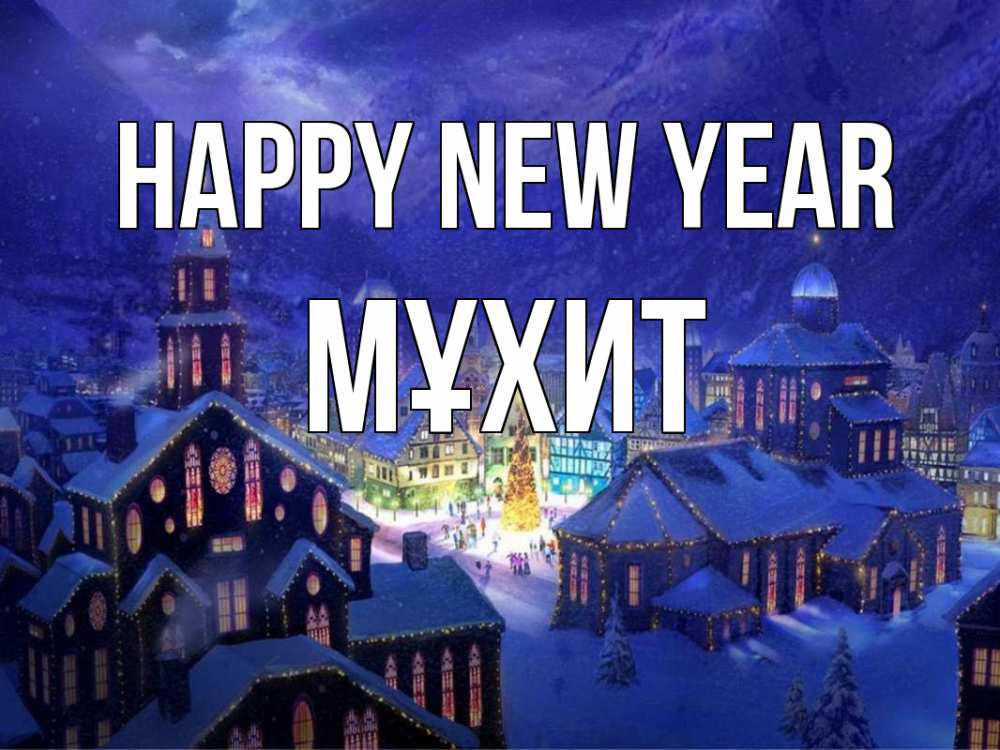 Greetings card с именем, МҰХИТ Happy New Year новый год Greetings with text for free download 