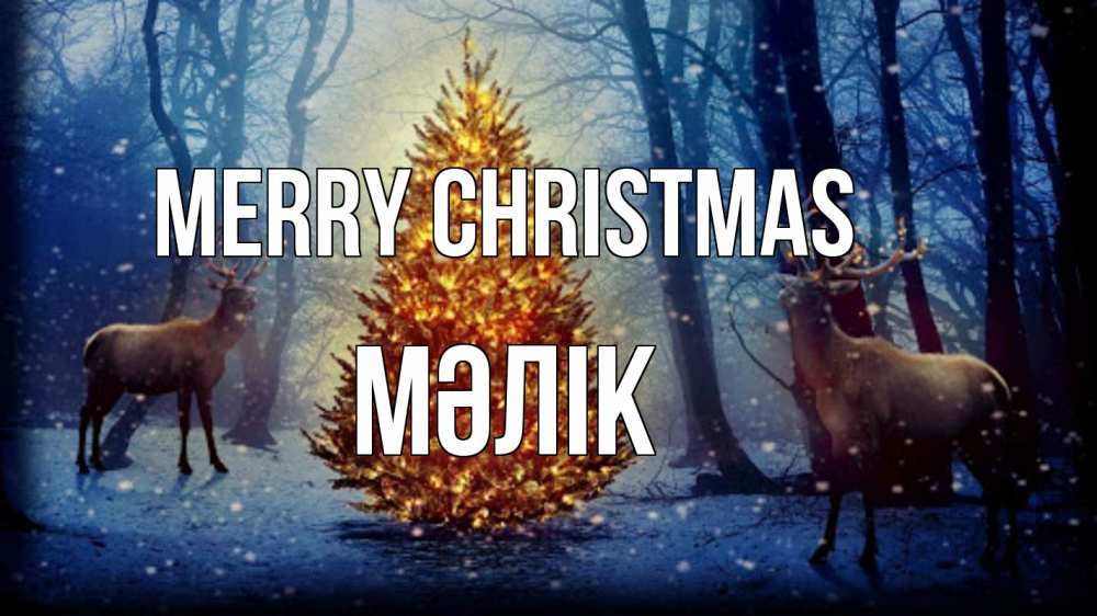 Greetings card с именем, МӘЛІК Merry Christmas олени, новогодняя елка Greetings with text for free download 