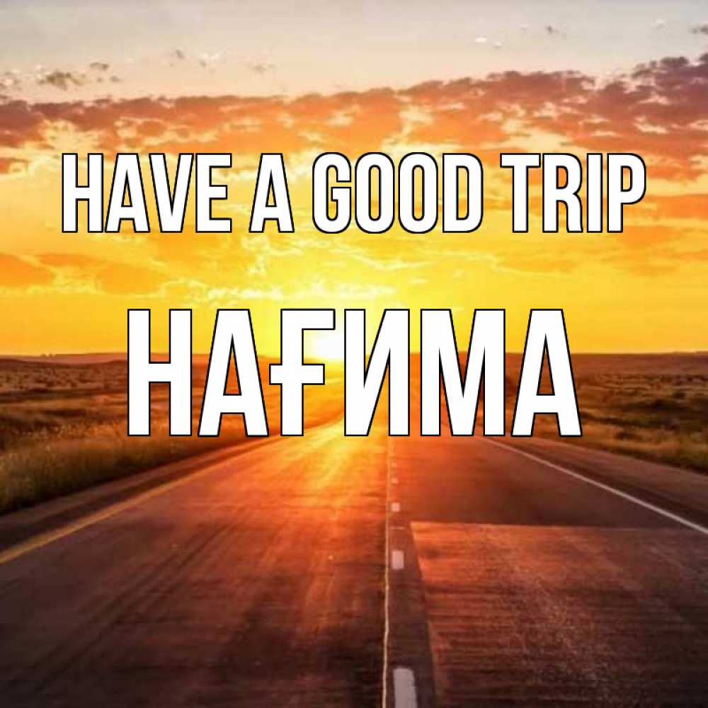 Greetings card с именем, НАҒИМА Have a good trip солнечный свет, закат Greetings with text for free download 