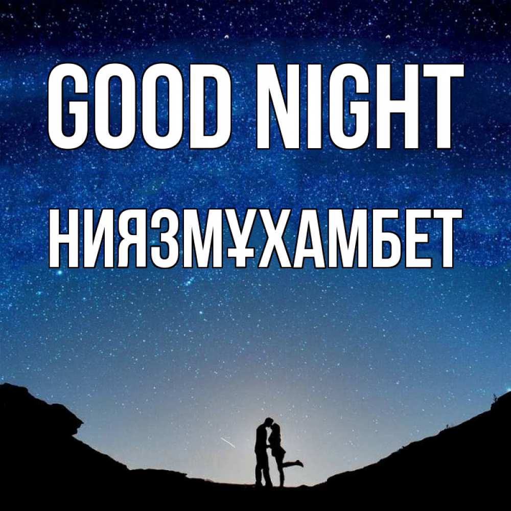 Greetings card с именем, НИЯЗМҰХАМБЕТ Good night звездное небо и люди Greetings with text for free download 