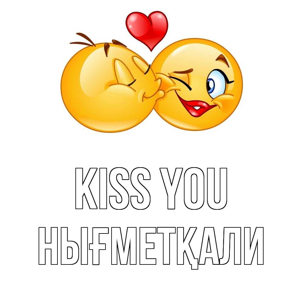 Greetings card с именем, НЫҒМЕТҚАЛИ Kiss you губы и белые зубы Greetings with text for free download 