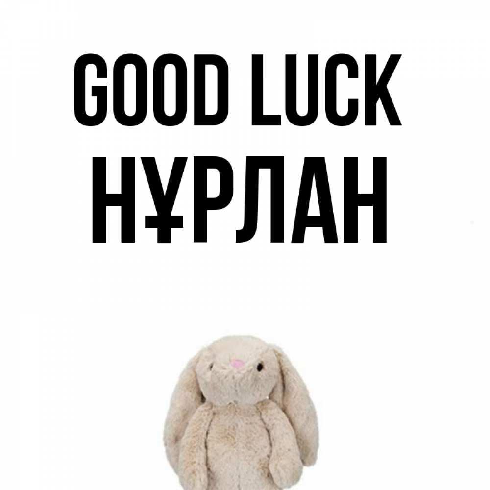 Greetings card с именем, НҰРЛАН Good luck сайт создаватель открыток Greetings with text for free download 