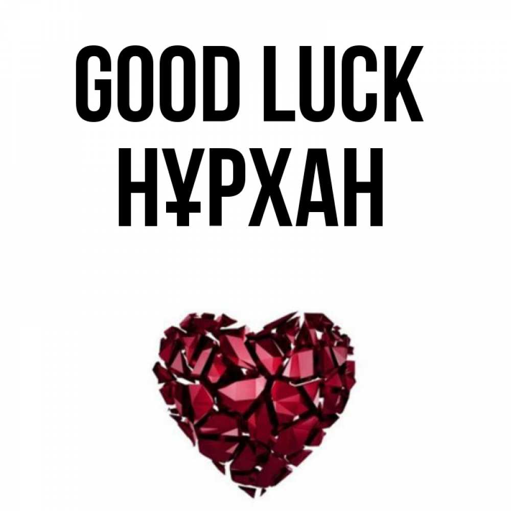 Greetings card с именем, НҰРХАН Good luck бордовое из кристаллов  1 Greetings with text for free download 