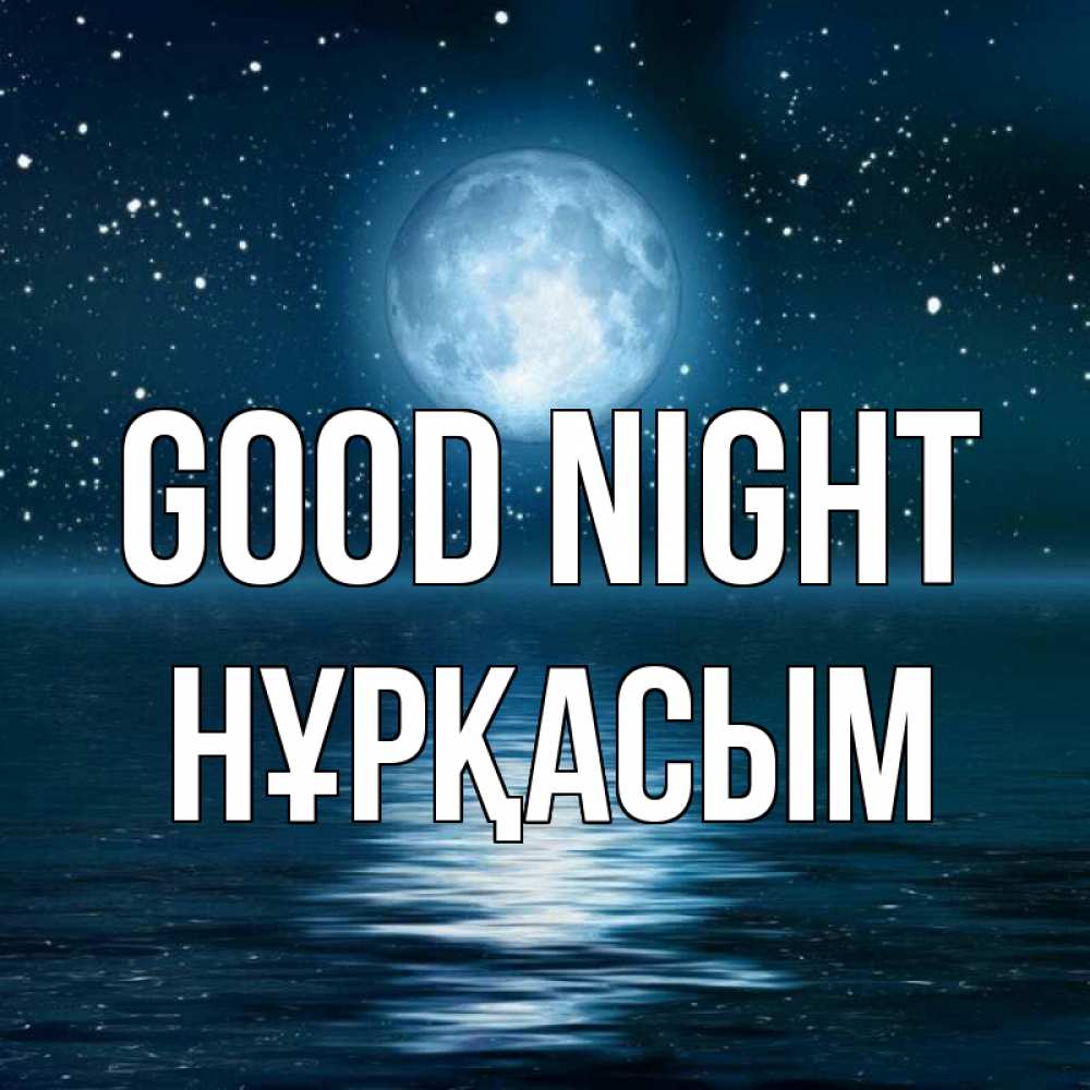 Greetings card с именем, НҰРҚАСЫМ Good night звезды Greetings with text for free download 
