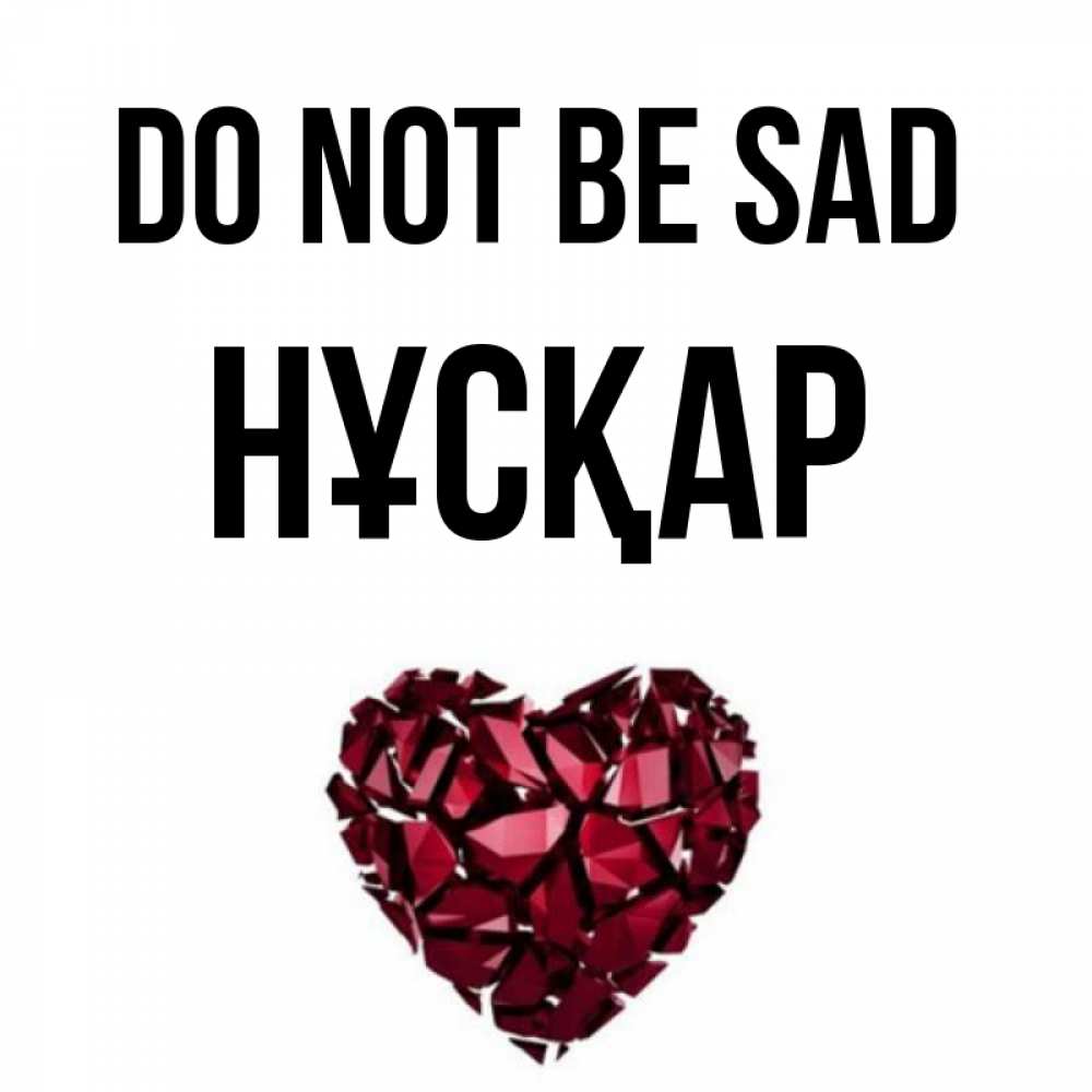 Greetings card с именем, НҰСҚАР Do not be sad рубиновое сердечко Greetings with text for free download 