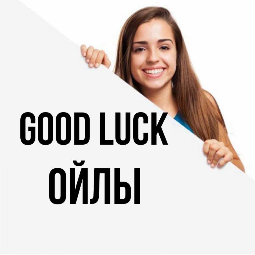 Greetings card с именем, ОЙЛЫ Good luck пусть тебе сегодня повезет Greetings with text for free download 