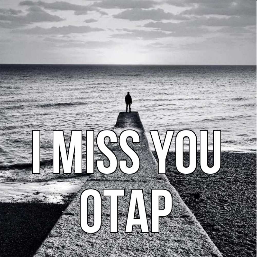 Greetings card с именем, ОТАР I miss you скучашки Greetings with text for free download 