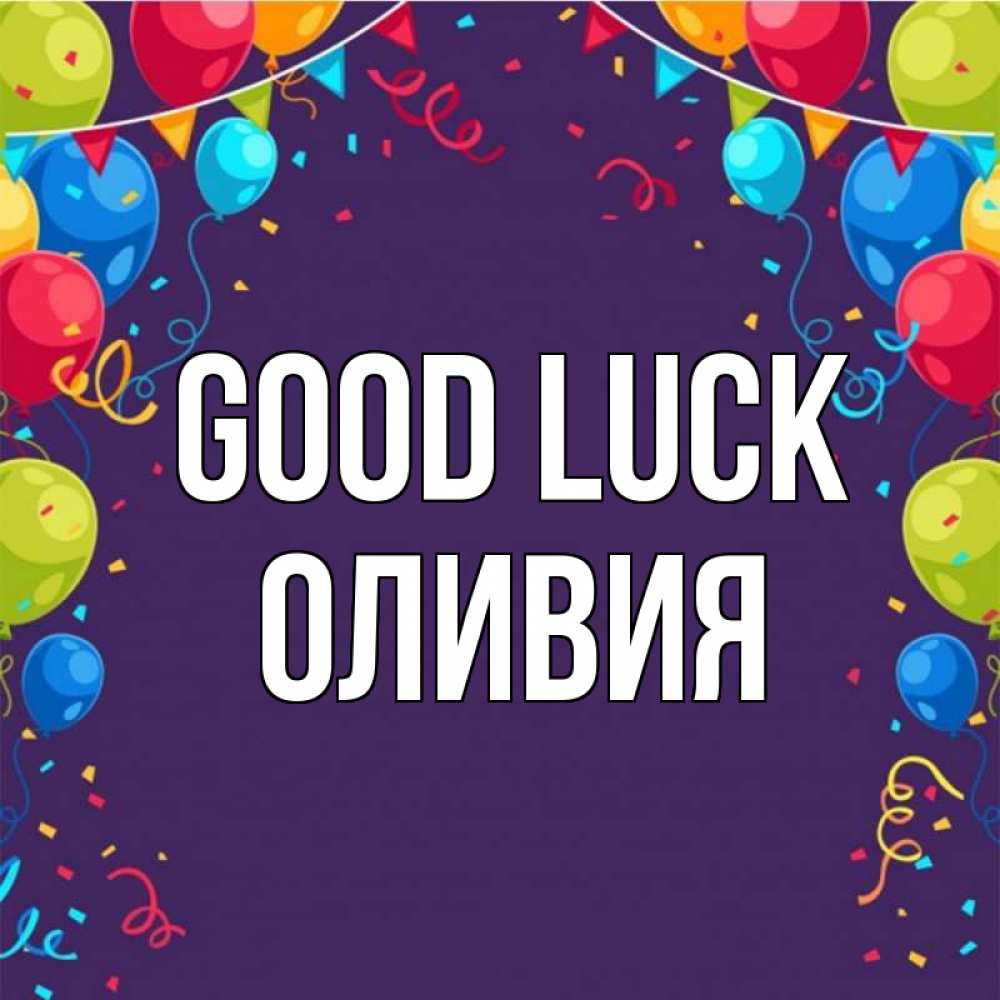 Greetings card с именем, Оливия Good luck шары Greetings with text for free download 