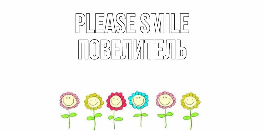 Greetings card с именем, Повелитель Please smile улыбка, цветы Greetings with text for free download 