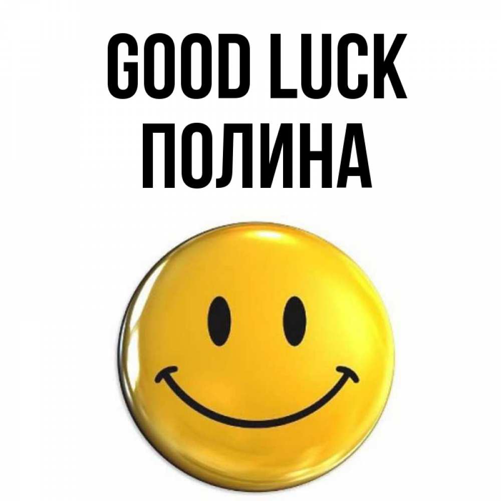 Greetings card с именем, Полина Good luck для поднятия настроения открытки на каждый день Greetings with text for free download 