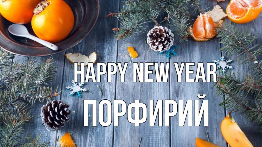 Greetings card с именем, Порфирий Happy New Year мандарины шишки 1 Greetings with text for free download 