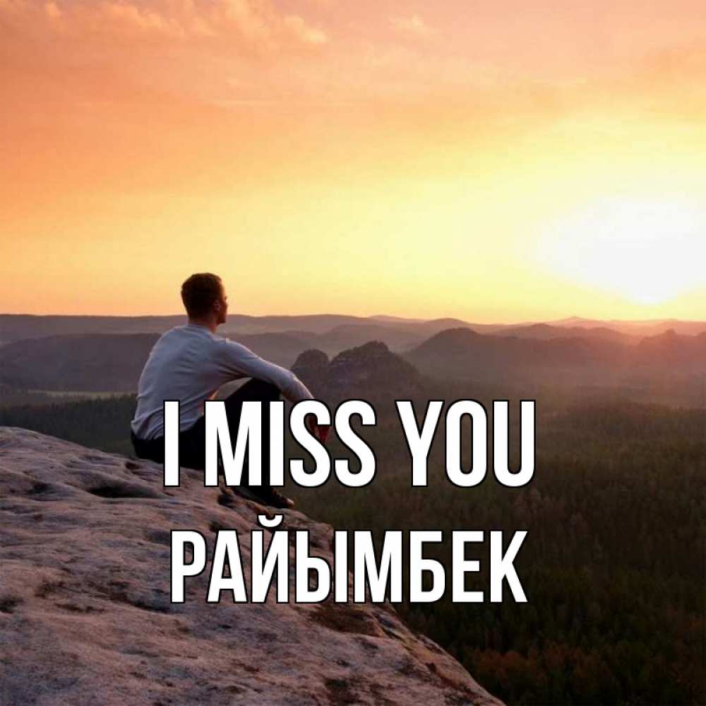Greetings card с именем, РАЙЫМБЕК I miss you открытка про скучашки 1 Greetings with text for free download 