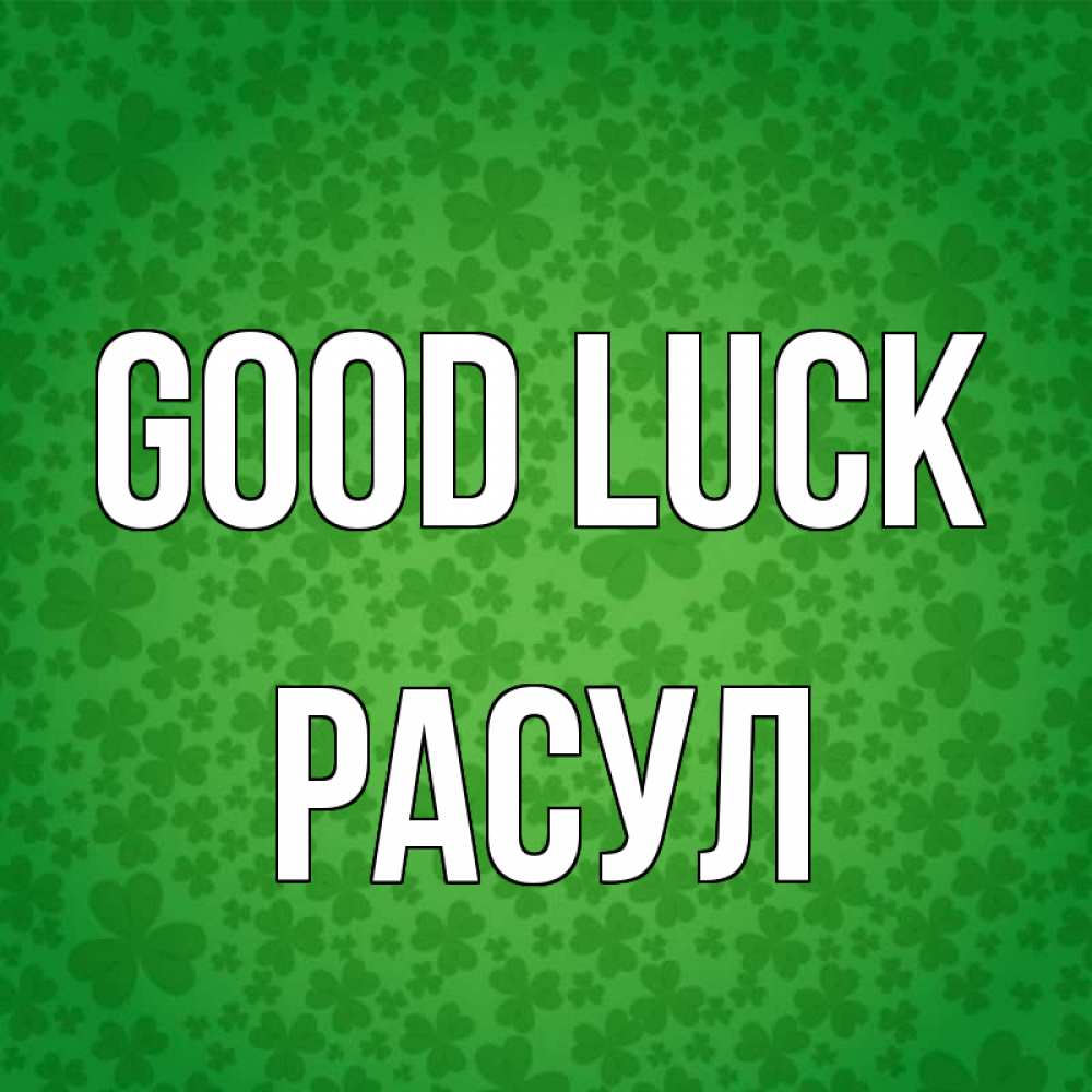 Greetings card с именем, РАСУЛ Good luck много листочков на удачу Greetings with text for free download 