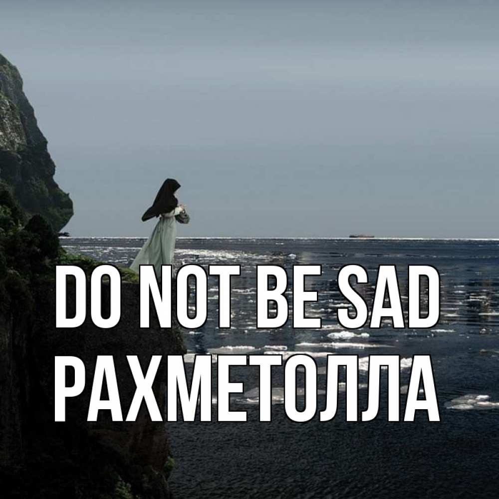 Greetings card с именем, РАХМЕТОЛЛА Do not be sad весна лед тает Greetings with text for free download 