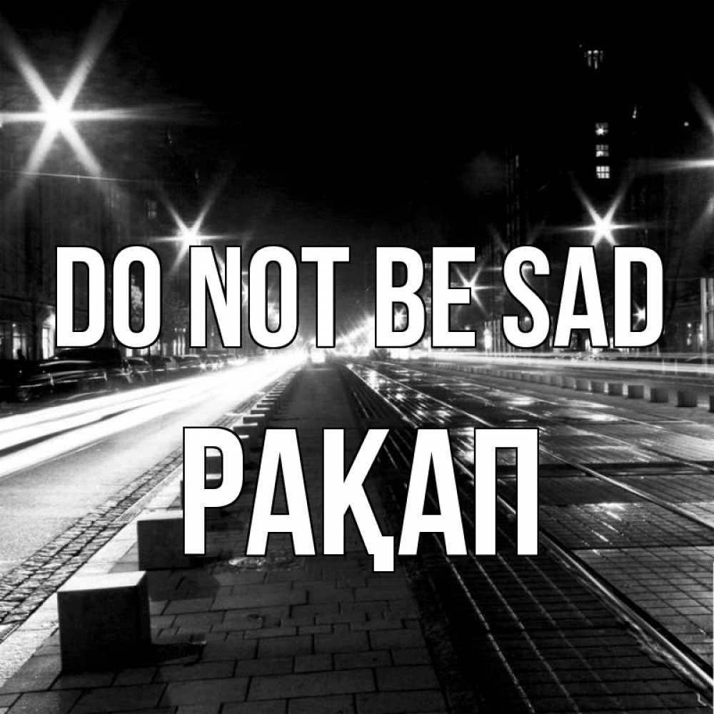 Greetings card с именем, РАҚАП Do not be sad ночной проспект Greetings with text for free download 
