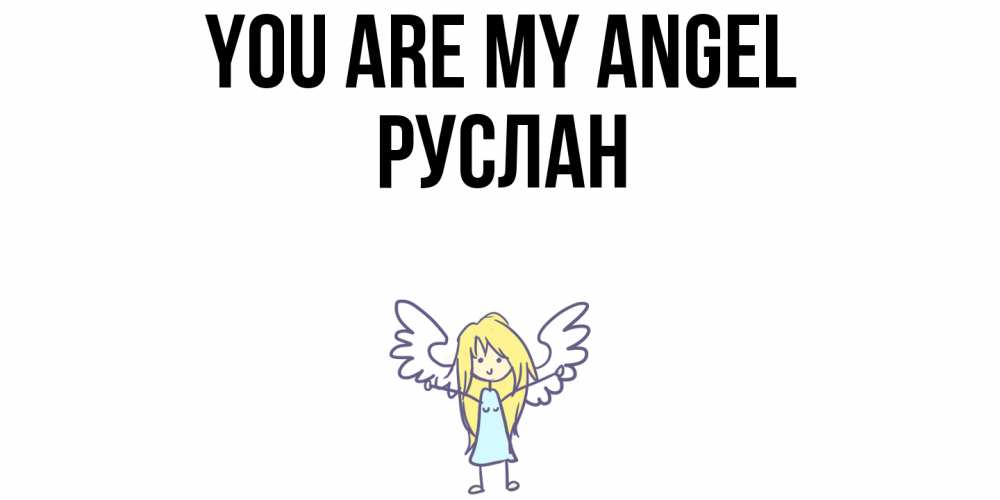 Greetings card с именем, РУСЛАН You are my angel ангел Greetings with text for free download 