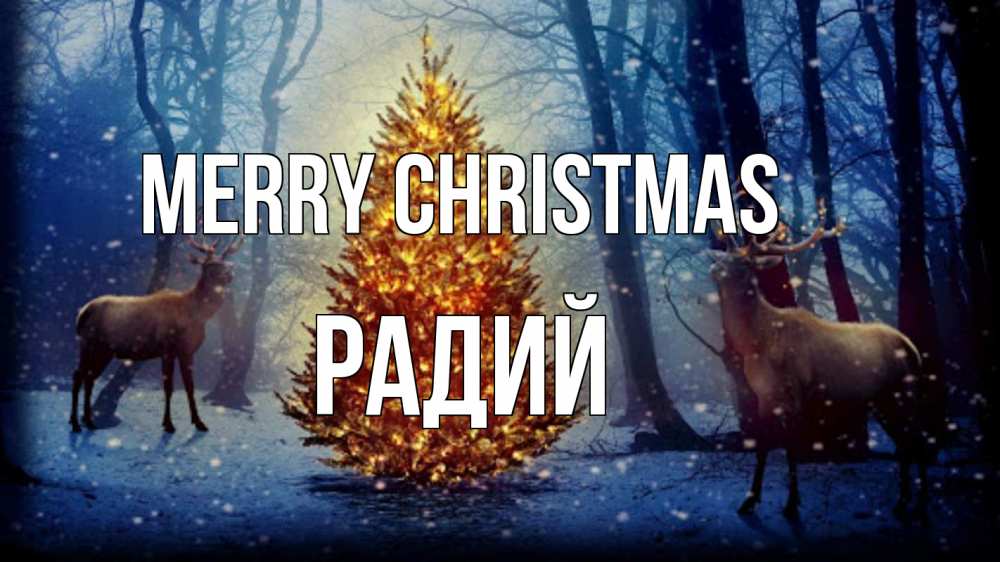 Greetings card с именем, Радий Merry Christmas олени, новогодняя елка Greetings with text for free download 