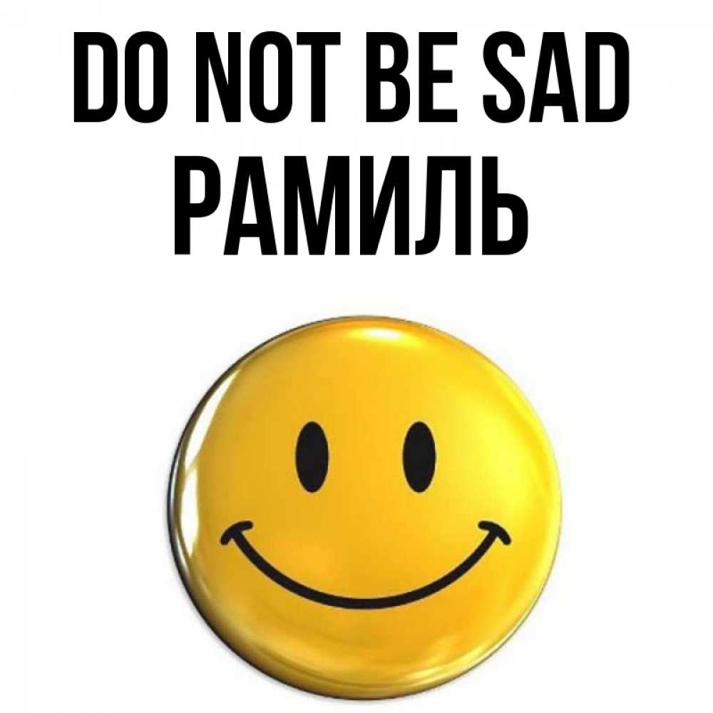 Greetings card с именем, Рамиль Do not be sad триде смайл Greetings with text for free download 