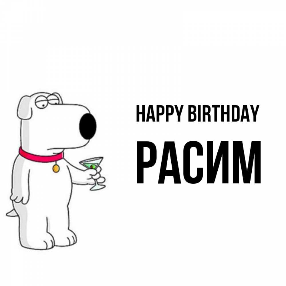 Greetings card с именем, Расим Happy Birthday песик с оливками Greetings with text for free download 