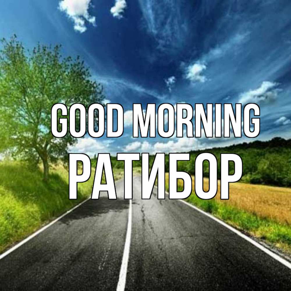 Greetings card с именем, Ратибор Good morning дорога и небо Greetings with text for free download 