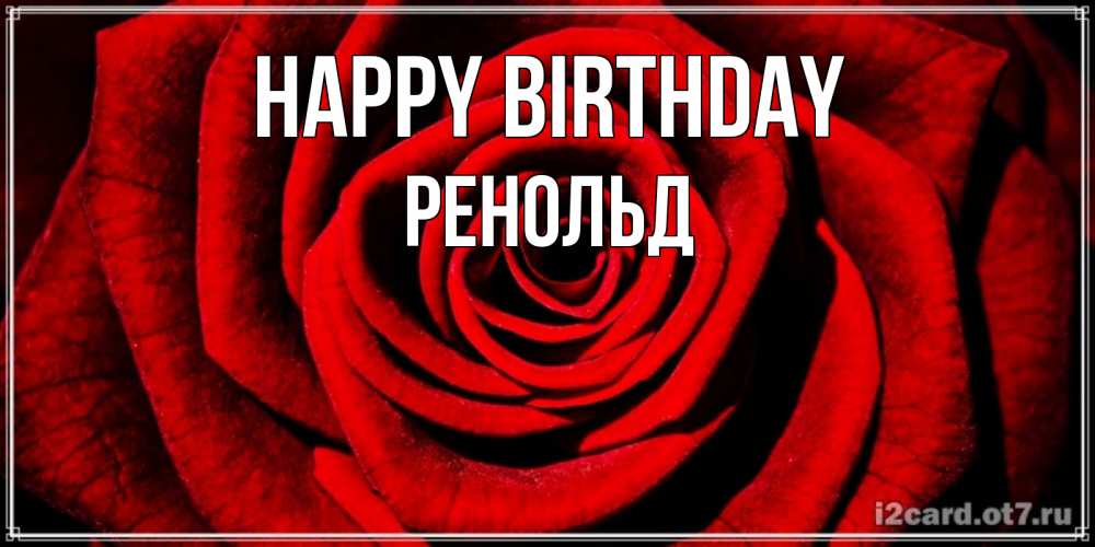 Greetings card с именем, Ренольд Happy Birthday алая роза Greetings with text for free download 