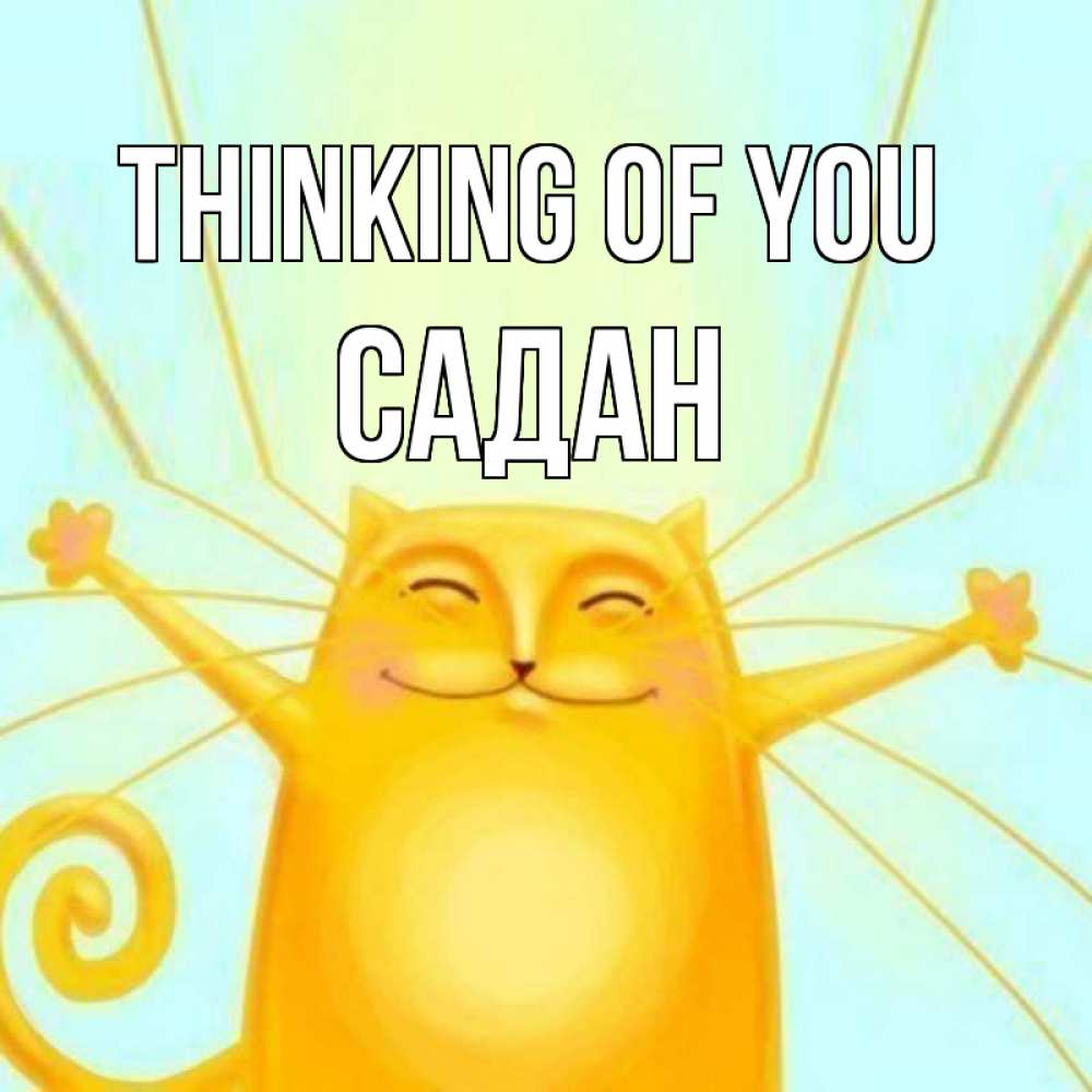 Greetings card с именем, САДАН Thinking of you обнимашки Greetings with text for free download 