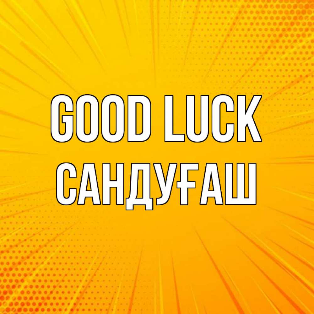 Greetings card с именем, САНДУҒАШ Good luck фон Greetings with text for free download 