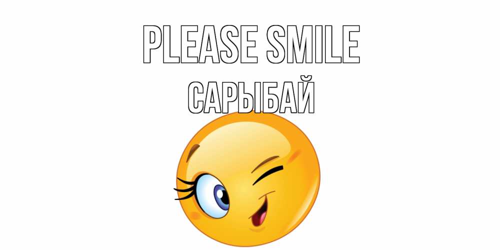 Greetings card с именем, САРЫБАЙ Please smile улыбка Greetings with text for free download 