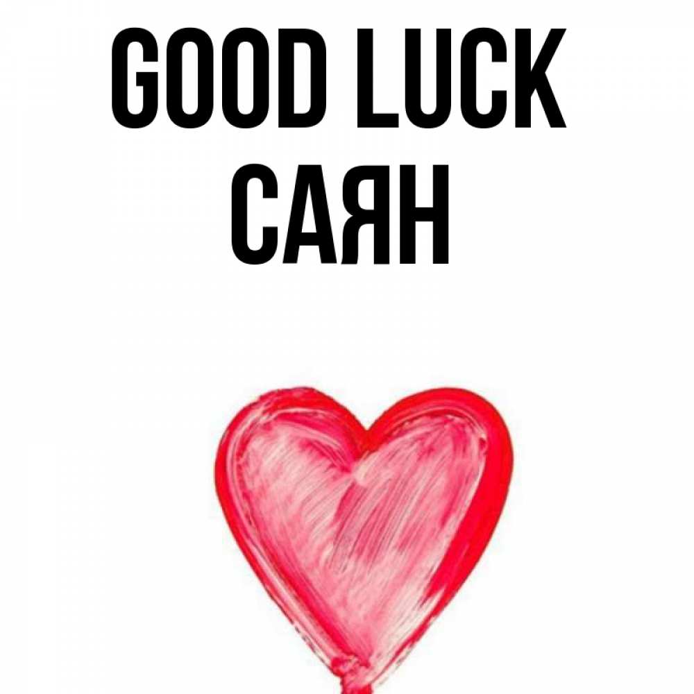Greetings card с именем, САЯН Good luck рисунок маркером Greetings with text for free download 