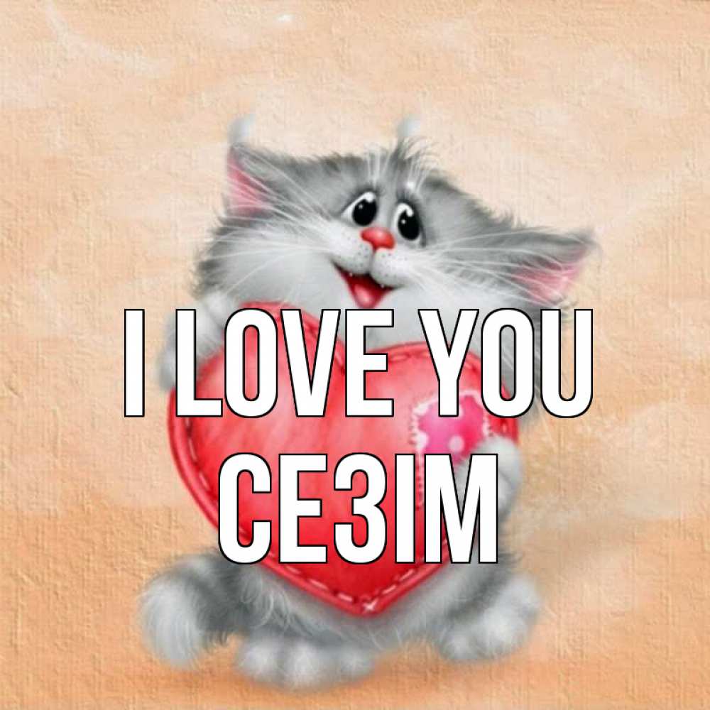 Greetings card с именем, СЕЗІМ I love you сердце с заплаткой Greetings with text for free download 