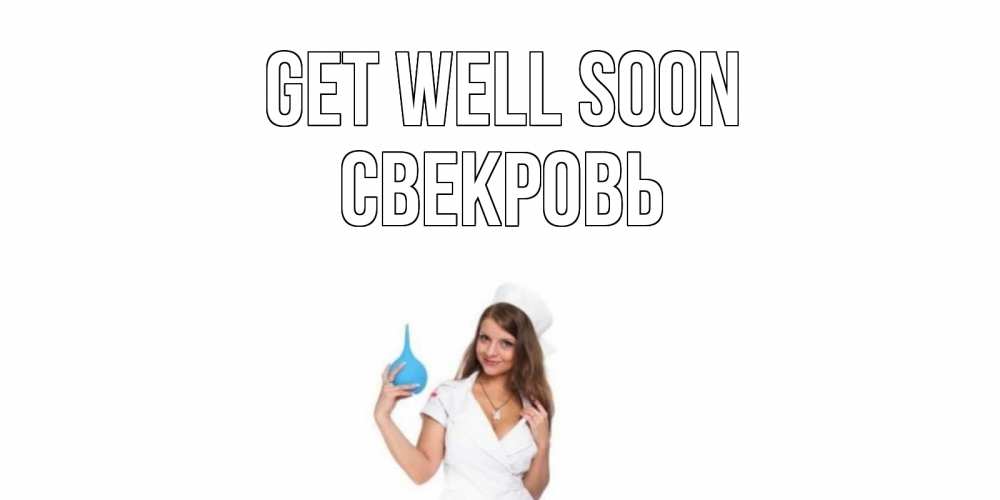 Greetings card с именем, Свекровь Get well soon клизма Greetings with text for free download 