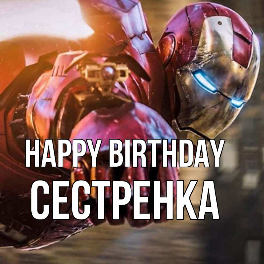 Greetings card с именем, Сестренка Happy Birthday марвел супергерои в костюме Greetings with text for free download 