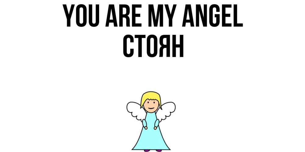 Greetings card с именем, Стоян You are my angel ангел Greetings with text for free download 
