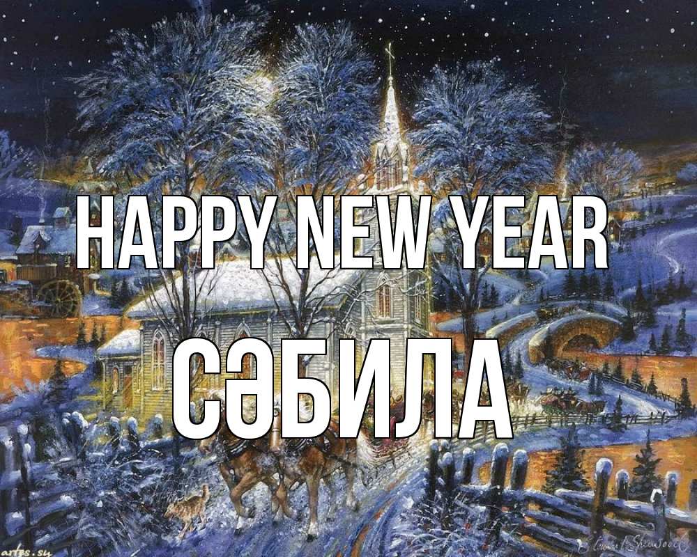 Greetings card с именем, СӘБИЛА Happy New Year упряжка лошадей, лошади, новый год Greetings with text for free download 