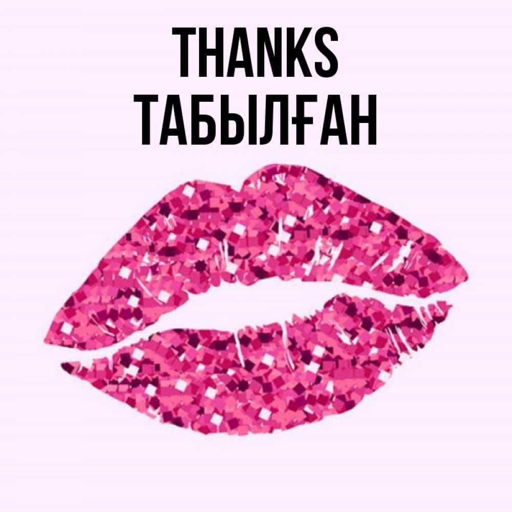 Greetings card с именем, ТАБЫЛҒАН Thanks благодарю губы с блестками Greetings with text for free download 