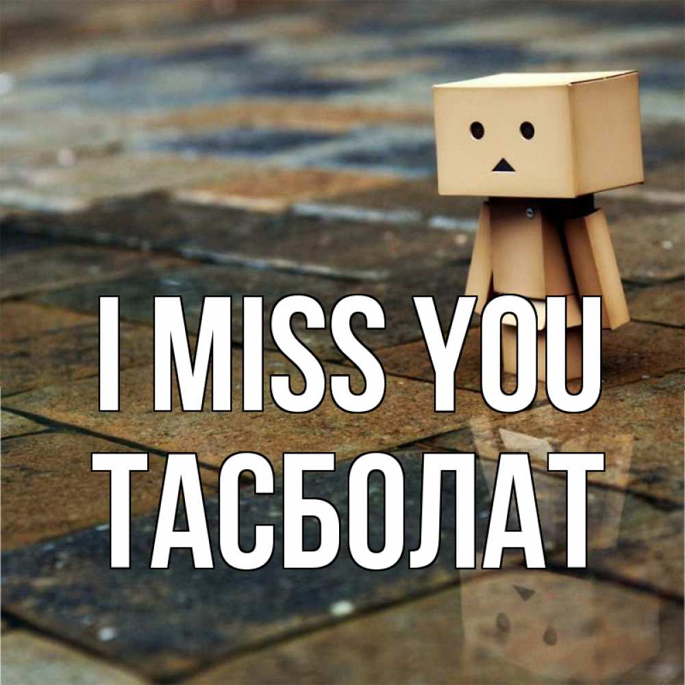 Greetings card с именем, ТАСБОЛАТ I miss you куколка из картона в стиле майнкрафт Greetings with text for free download 