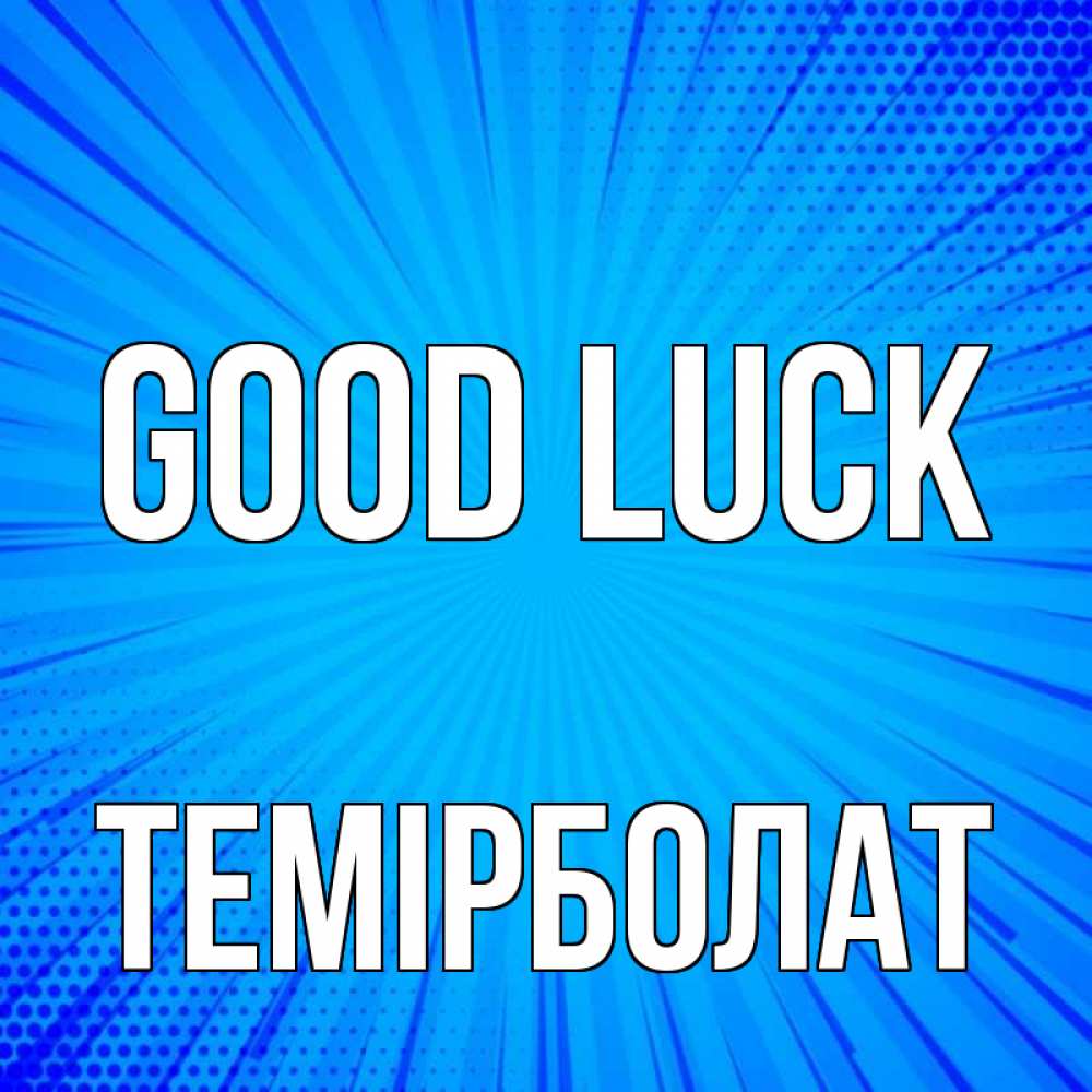 Greetings card с именем, ТЕМІРБОЛАТ Good luck на удачу Greetings with text for free download 