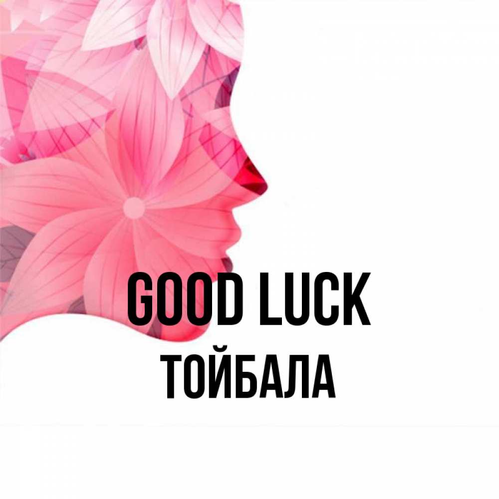 Greetings card с именем, ТОЙБАЛА Good luck на удачу Greetings with text for free download 