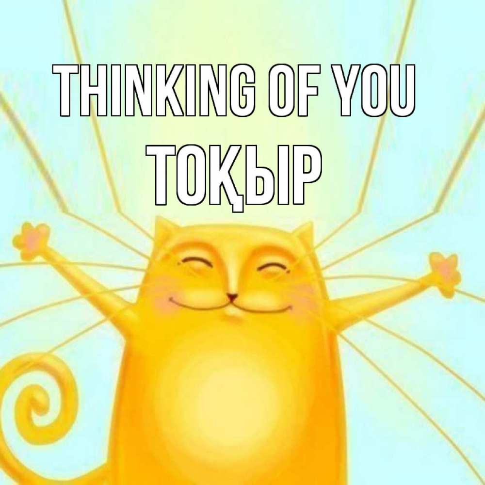 Greetings card с именем, ТОҚЫР Thinking of you обнимашки Greetings with text for free download 