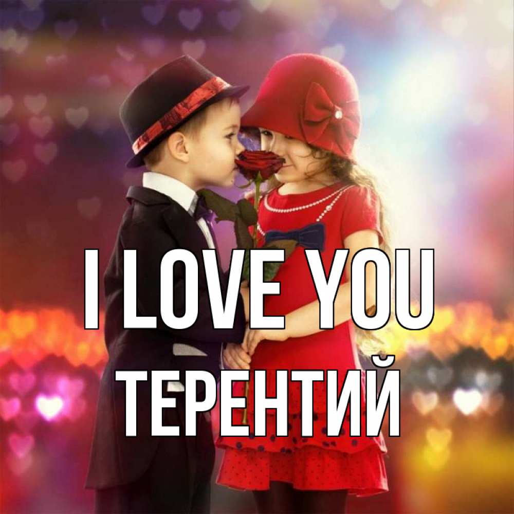 Greetings card с именем, Терентий I love you черное и красное и роза Greetings with text for free download 