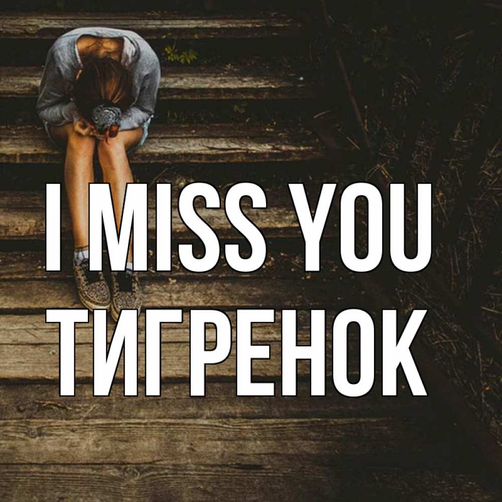 Greetings card с именем, Тигренок I miss you грущу Greetings with text for free download 