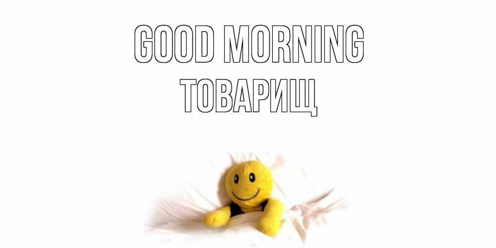 Greetings card с именем, Товарищ Good morning смайл, кровать Greetings with text for free download 
