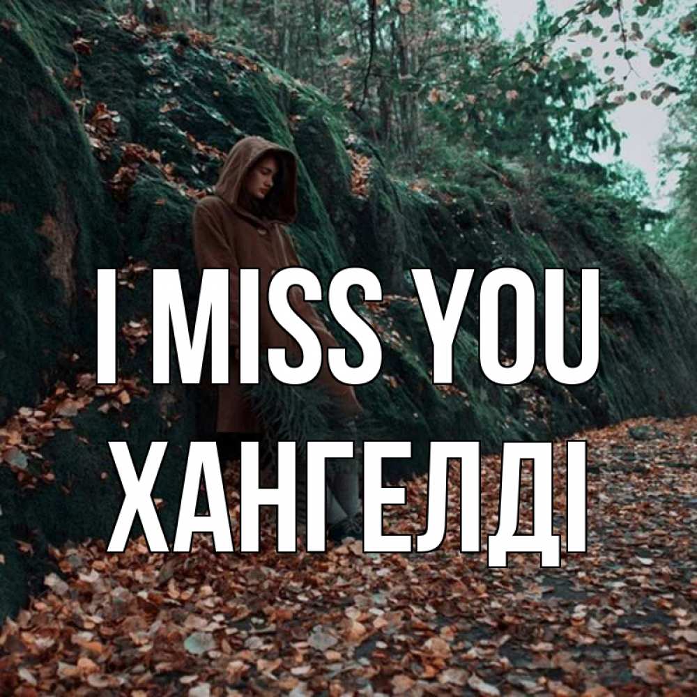 Greetings card с именем, ХАНГЕЛДІ I miss you скука 1 Greetings with text for free download 