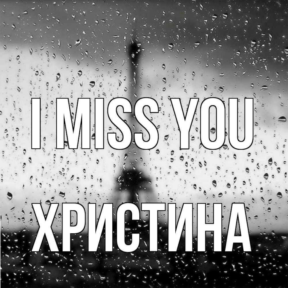 Greetings card с именем, Христина I miss you башня Greetings with text for free download 