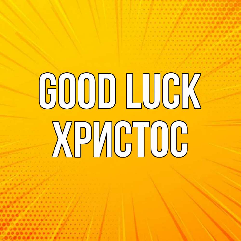 Greetings card с именем, Христос Good luck фон Greetings with text for free download 