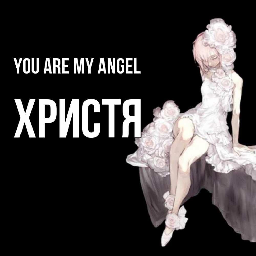Greetings card с именем, Христя You are my angel девушка в стиле аниме как ангел Greetings with text for free download 