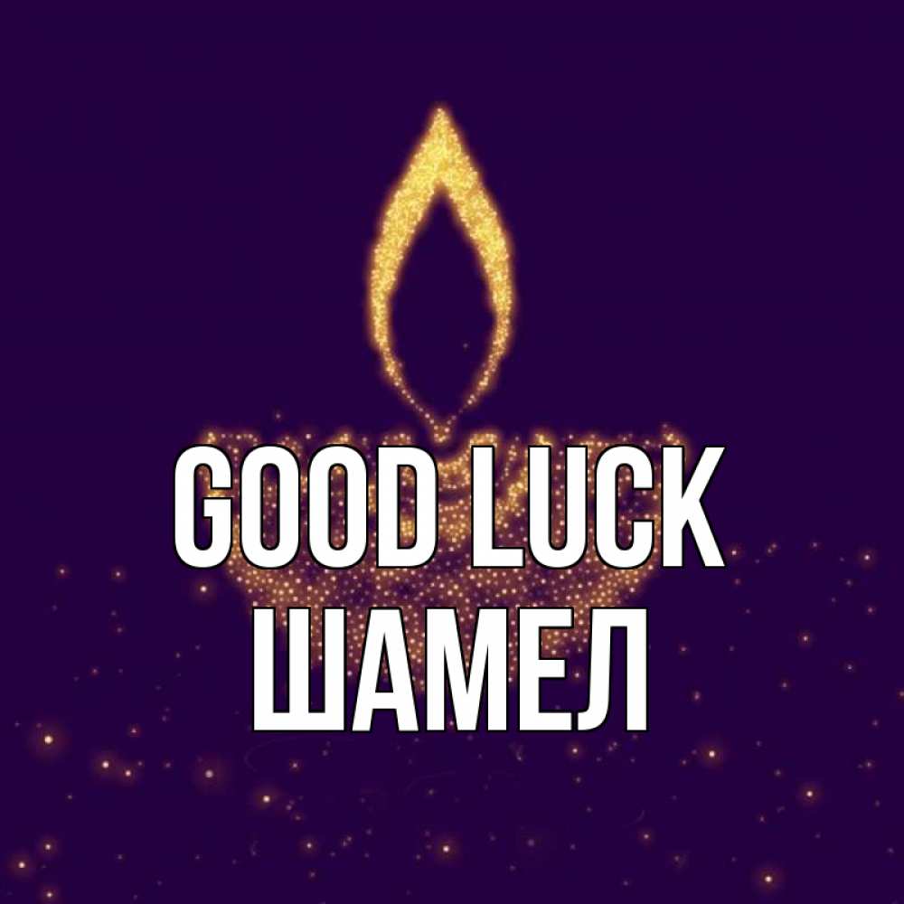 Greetings card с именем, ШАМЕЛ Good luck пусть повезет 2 Greetings with text for free download 