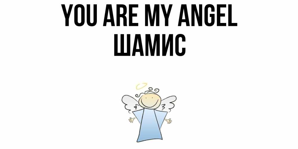 Greetings card с именем, ШАМИС You are my angel ангел Greetings with text for free download 